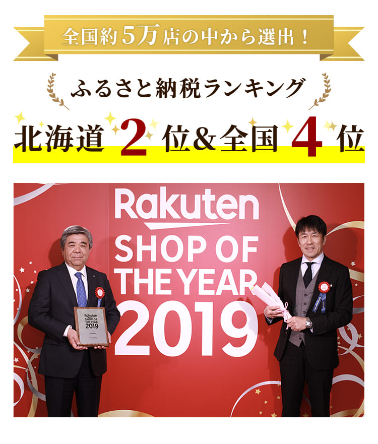 全国約5万店の中から選出！ ふるさとう膿納税ランキング　北海道2位＆全国4位