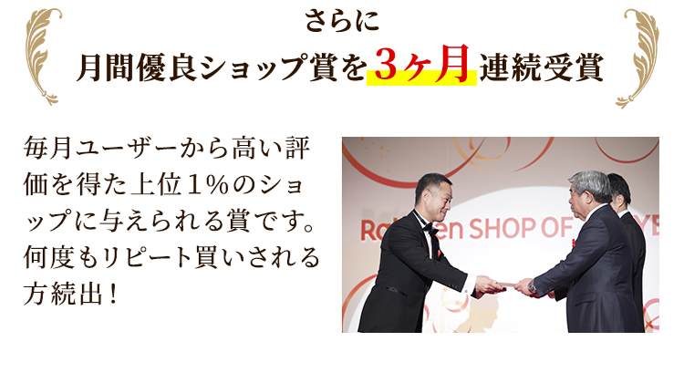 さらに月間優良ショップ賞を3ヶ月連続受賞