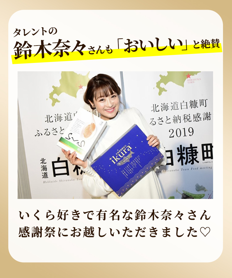 タレントの鈴木奈々さんも「おいしい」と絶賛　いくら好きで有名な鈴木奈々さん感謝祭にお越しいただきました♡