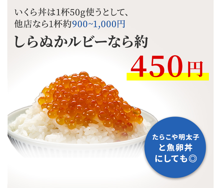 いくら丼は１杯50g使うとして、他店なら1杯約900～1,000円　しらぬかルビーなら約450円