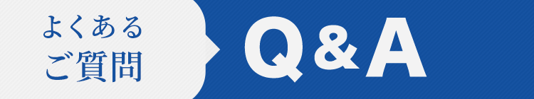 よくあるご質問　Q&A