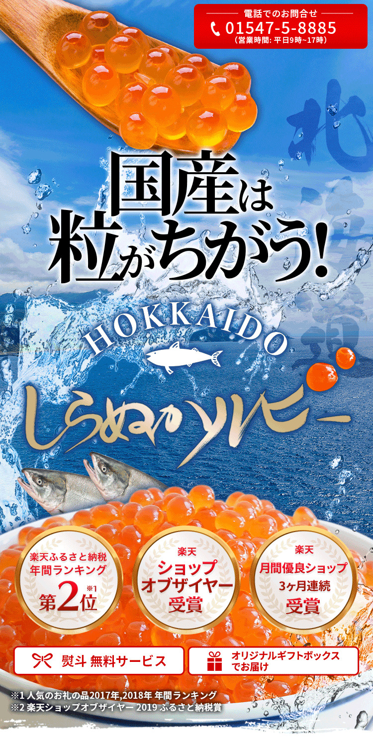 国産は粒がちがう! ぷっちぷちの海の宝石 HOKKAIDO しらぬかルビー
